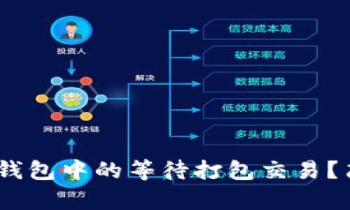 如何取消Tokenim钱包中的等待打包交易？简单步骤教你解决！