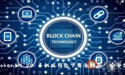 畅游数字资产世界：TokenIM 20 手机版钱包下载全指南—安全便捷还是另一场风险？