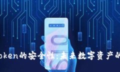 区块链Token的安全性：未来