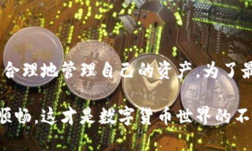 数字货币钱包是数字货币生态系统中极为重要的组成部分，主要包括热钱包和冷钱包两种类型。它们各自独特的功能和用途，使得用户在管理和存储数字货币时，能够根据自己的需求进行选择。下面我将对这两种钱包进行详细的解析。

热钱包：快速便捷，随时随地

热钱包是指一种在线钱包，它常常与互联网连接，可以随时快速访问和使用。这种钱包通常由一些主流的数字货币交易所或钱包服务提供商提供，比如Coinbase、Binance等。热钱包的主要优点在于：快速便捷，转账迅速，适合日常交易使用。

热钱包的功能非常强大，用户可以通过手机应用或网页随时查看自己的资产情况，进行交易或者更换货币，这种实时性对频繁交易的用户来说尤为重要。此外，热钱包通常提供较为友好的用户界面，使得新手也能很快上手。

然而，热钱包也存在一定的安全隐患，因为它们始终处于联网状态，容易成为黑客攻击的目标。一旦发生安全漏洞，用户的数字资产可能会因此而受到威胁。因此，建议用户在使用热钱包时，采取双因素认证等额外的安全措施。

冷钱包：安全至上，长期存储

冷钱包则是指保持离线状态的钱包，通常这类钱包不会与互联网直接连接。常见的冷钱包形式包括硬件钱包（如Ledger和Trezor）和纸钱包。冷钱包的主要优点在于安全性高，适合长期保存大额资产。

冷钱包的工作原理是将私钥存储在一个离线设备上，这样即使遭遇网络攻击，黑客也无法直接获取。而且，由于冷钱包不必随时连接互联网，用户也不必担心网络钓鱼等网络安全问题。因此，许多希望长期投资数字货币的人都会选择使用冷钱包来进行资产储存。

不过，冷钱包的缺点在于使用不便。当需要进行交易时，用户需要先将资产从冷钱包转移到热钱包，这在时间上可能会存在一定延迟。因此，对于需要频繁交易的用户而言，冷钱包并不是最佳选择。

热钱包与冷钱包的对比

在选择使用热钱包还是冷钱包时，用户需要根据自己的需求进行权衡。用一句话总结，就是“热钱包适合交易，冷钱包适合存储”。

如果你是一个频繁进行小额交易的人，热钱包无疑是更好的选择，因为它的便捷性帮助你在市场波动中抓住每一个商机。而如果你计划将资金长期投资在某个数字货币上，冷钱包则能够提供更高的安全性，确保你的资产不被盗取。

此外，还有一些用户选择将两者结合使用，通常在热钱包中存放日常交易所需的少量资产，而将大部分资金存放在冷钱包中，这样既能确保交易的便捷性，又能保证大额资金的安全。

如何选择合适的钱包类型

在选择热钱包或冷钱包时，用户需要考虑以下几个因素：

ul
    listrong个人需求：/strong如果你经常需要进行交易，热钱包是理想的选择；如果主要用作长期投资，冷钱包更为适合。/li
    listrong安全性：/strong想要保障资金安全，冷钱包提供了更高的防护。而对于热钱包，需要评估所选择平台的安全性。/li
    listrong易用性：/strong热钱包的用户体验一般较好，而冷钱包在使用时则需要一定的学习成本。/li
    listrong费用：/strong某些热钱包收取交易费用，而使用冷钱包一般不涉及这些费用，但购买硬件时需考虑额外成本。/li
/ul

总结

热钱包和冷钱包各有优缺点，适应不同用户的需求。在数字货币日益普及的今天，了解这两者的区别，有助于用户更合理地管理自己的资产。为了最大程度上保护自己的数字资产，用户可以根据自身的使用习惯选择合适的钱包类型，做到灵活运用，安全无忧。

无论你选择热钱包还是冷钱包，都要保持对数字货币市场的关注，用心去保护自己的资产，让自己的投资之路更加顺畅。这才是数字货币世界的不二法则。