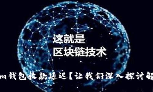 Tokenim钱包收款延迟？让我们深入探讨解决方案