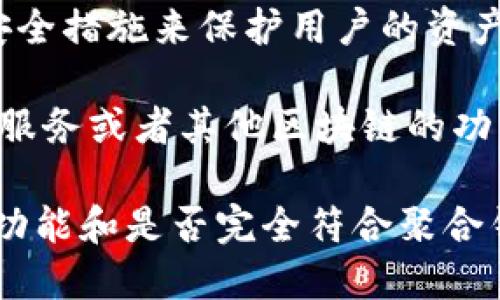 Tokenim 主要是一种加密货币钱包，允许用户管理和存储多种加密资产。虽然它可以被视为一个聚合钱包，因为它可能支持多个区块链和不同类型的加密货币，但具体功能可能会有所不同。

以下是一些可能的功能和特点：

1. **多币种支持**：许多聚合钱包支持多种加密货币，可以方便用户在同一个钱包中管理不同的资产。

2. **用户友好的界面**：优秀的钱包通常具有直观的用户界面，让用户能够轻松进行转账和查看资产。

3. **安全性**：安全是加密钱包一个非常重要的方面，Tokenim可能会采用各种安全措施来保护用户的资产，包括私钥管理、双重认证等。

4. **集成服务**：某些聚合钱包提供额外的服务，例如交易所连接、去中心化交易服务或者其他区块链的功能，增强用户体验。

你可以在 Tokenim 的官网或者相关文档中找到更详细的信息，以确认它的具体功能和是否完全符合聚合钱包的定义。