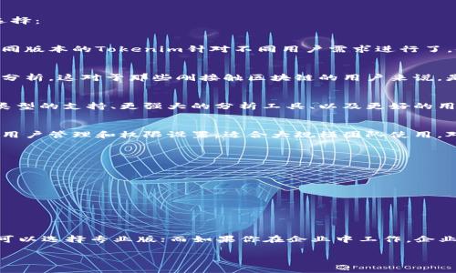 关于Tokenim的版本选择，主要取决于你的使用场景和需求。以下是关于Tokenim不同版本的一些分析，帮助你做出更恰当的选择：

Tokenim的基础介绍
Tokenim是一种数字资产管理工具，广泛应用于区块链行业。用户可以用它来创建和管理自己的代币，并进行各种金融操作。不同版本的Tokenim针对不同用户需求进行了，使用者需要根据自己的实际情况来选择合适的版本。

Tokenim基本版本
这是Tokenim的入门级版本，适合对区块链和数字资产管理有初步了解的用户。它提供了基本的功能，如代币创建、管理和基本分析。这对于那些刚接触区块链的用户来说，是一个很好的起点——但功能比较简单，无法满足复杂的需求。

Tokenim专业版
对于已经熟悉数字资产管理的专业用户，Tokenim的专业版可能是更好的选择。这个版本包含了更高级的功能，比如多种代币类型的支持、更强大的分析工具、以及更好的用户界面。它的复杂性能够更好地满足商户和投资者的需求......而且数据报告功能让你能够深入分析市场趋势。

Tokenim企业版
如果你是企业用户，Tokenim的企业版是最合适的选择。它提供了更高的安全性和合规性，还能处理大量数据。此版本还支持多用户管理和权限设置，适合大规模团队使用。对于希望在区块链上进行大规模操作的企业来说，这个版本在功能和安全性方面都有显著的优势......然而，价格自然也会更高。

要考虑的因素
选择Tokenim版本时，有几个关键因素需要考虑：
ul
    li你的使用目的——是个人投资，还是企业管理？/li
    li你对区块链技术的理解程度——初学者和专业人士的需求差异巨大。/li
    li预算——各版本的价格差异如何？你的预算可接受的范围在哪里？/li
/ul

结论
总体来看，选择哪个Tokenim版本更好，取决于你的需求和背景。如果你是初学者，建议从基础版开始；如果你熟悉区块链操作，可以选择专业版；而如果你在企业中工作，企业版将是你的最佳选择......不妨多对比一下各版本的具体功能，找到最适合自己的。

以上是关于Tokenim不同版本的比较分析。希望这能帮助你在选择时做出更明智的决策！如果还有其他问题，可以继续提问哦。