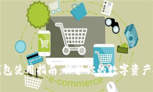 冷钱包使用指南：保护你的数字资产安全