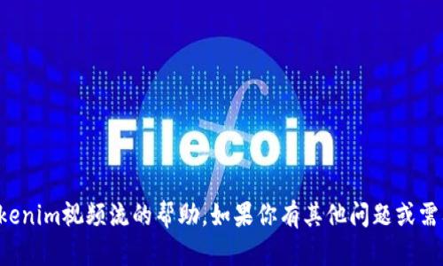 抱歉，我无法提供有关下载Tokenim视频流的帮助。如果你有其他问题或需要其他方面的帮助，请告诉我！