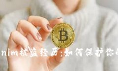当心！tokenim被盗经历：如