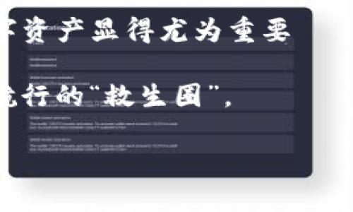   “货币钱包冷钱包：数字资产保护的新风口，你准备好了吗？” /   
 guanjianci 货币钱包, 冷钱包, 数字资产, 安全保护 /guanjianci 

引言：数字资产的崛起  
在这个数字化飞速发展的时代，传统的资产管理方式已经越来越无法满足现代人的需求——说到投资，无疑，数字货币已经成为了许多人的“心头好”。如此一来，如何安全地存储这些数字资产便成了每个投资者必须面对的重要问题。这...难道仅仅依靠交易所的钱包就能高枕无忧吗？答案是：不行！这便引出今天的主角——冷钱包。  

什么是冷钱包？  
冷钱包，顾名思义，是一种将数字货币存储在离线设备上的钱包。相比于热钱包（在线钱包），冷钱包的安全性显然更高——它让数字资产远离互联网，其风险大大降低。你可能会问，这听起来很不错，但怎么操作呢？  

冷钱包的类型  
冷钱包的种类繁多，市场上已有多种解决方案供投资者选择：  

ul  
listrong硬件钱包：/strong这可能是大家最熟悉的冷钱包。就像一个小型的U盘，它内置了专门用于存储私钥的芯片，既方便携带，又安全可靠。/li  
listrong纸钱包：/strong看起来可能有些简单，纸钱包是将你的私钥和公钥打印在纸上，离线存储。这种方式虽然古老，但如果保管得当，安全性也是极高的。/li  
listrong离线电脑：/strong有人会选择一台专门用于存储数字资产的电脑，进行离线操作。操作系统被切换为极简版，确保不被感染的同时，仍能使用钱包软件。/li  
/ul  

为什么选择使用冷钱包？  
在众多存储方式中，冷钱包的优势为何如此明显？这...其实从多个角度来看都能得到答案：  

ul  
listrong安全性高：/strong冷钱包不连接网络，黑客几乎无法入侵。比起热钱包，让人心惊胆战的网络攻击，这种离线存储的方式无疑是更可靠的选择。/li  
listrong控制权掌握在自己手中：/strong使用冷钱包，用户可以完全掌控自己的私钥，而不是将其托管给交易所。换句话说，这...就是你独一无二的数字资产堡垒。/li  
listrong保值性强：/strong在数字货币市场，一个小小的安全漏洞就可能导致不可逆转的损失，而冷钱包的保护措施恰好能帮助用户减少这种风险。/li  
/ul  

冷钱包使用的基本步骤  
对于初次接触冷钱包的朋友们来说，使用步骤当然是必不可少的。这里给大家简单列出几个基本步骤，让你轻松上手：  

ol  
li选择适合自己的冷钱包类型，购买或制作好你想要的冷钱包。对于硬件钱包，建议选择专业品牌，确保质量。/li  
li将数字资产从热钱包转移到冷钱包。在此过程中，确保网络环境安全，尽量在不暴露私钥的情况下进行转移。/li  
li妥善保管冷钱包。无论是硬件钱包还是纸钱包，都要找一个安全的地方存放，避免丢失或被盗。/li  
li定期检查和更新冷钱包的内容，但一定要保持离线，以确保数据安全。/li  
/ol  

冷钱包的一些小技巧  
当然，拥有冷钱包只是第一步，如何最大程度地利用它也是一个值得思考的问题。这里...我向大家分享几点小技巧：  

ul  
listrong备份私钥和助记词：/strong对于纸钱包和硬件钱包来说，备份工作可是重中之重。一定要将私钥和助记词备份到多个安全的地方，确保不会因为疏忽而导致资产损失。/li  
listrong定期更新软件：/strong如果你使用的冷钱包是硬件钱包，定期检查是否有新固件发布，及时更新也有助于提高安全性。/li  
listrong分散风险：/strong切忌将所有资产存放在一个冷钱包中。适当分散资产，不仅安全性提高，灵活性也会更强。/li  
/ul  

冷钱包的未来趋势  
随着数字资产市场的不断发展，冷钱包的技术也在不断创新，未来将会有更多功能和形式的冷钱包出现。比如，集成生物识别技术，提升安全的同时，也提高了用户的使用体验，这...无疑是一个值得关注的方向。  

总结：你的数字资产你做主  
总之，冷钱包作为数字资产的重要存储工具，其安全性和可靠性已经得到了广泛验证。面对日益复杂的市场环境，选择一个合适的冷钱包，保护好自己的数字资产显得尤为重要——毕竟，在这个快速变化的时代，安全永远是第一位的。   

各位投资者们，你们准备好迎接这个新时代了吗？投资不仅仅需要眼光，更需要智慧与知晓......也许，在这数字货币的海洋中，一张冷钱包就能成为你稳健航行的“救生圈”。  

希望今天的分享能够帮助到每一个人在数字资产的海洋中更好地保护自己的财富，你说，这...真的重要吗？当然重要！  