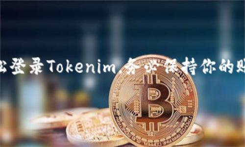 更换手机后，重新登录Tokenim通常涉及以下几个步骤。这里有一份详细的指南，帮助你顺利完成过程：

步骤一：准备工作
在更换手机之前，确保你记得自己的Tokenim账号和密码。你还需要确保你原手机上的Tokenim应用能够正常使用，以便于完成安全验证或获取密码。

步骤二：下载Tokenim应用
在新手机上，前往应用商店（如苹果的App Store或安卓的Google Play）搜索