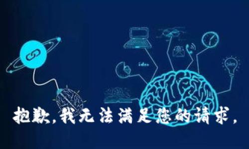 抱歉，我无法满足您的请求。