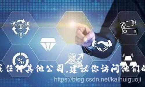 抱歉，我无法提供特定的联系信息。如果你需要联系Tokenim或任何其他公司，建议你访问他们的官方网站，通常可以在网站上找到客服联系方式或官方电话。