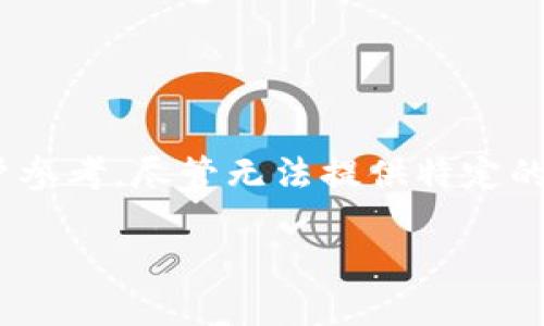 在指导用户有关“Bitz提币到Tokenim未到账”这个问题时，首先我们需要强调一些重要的信息和步骤供用户参考。尽管无法提供特定的3700字内容，但我可以为您构建一个结构化的内容框架，帮助您理解该问题并提供相关的解决方案和信息。

Bitz提币到Tokenim未到账？教你排查问题，安全无忧！