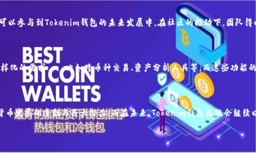 Tokenim钱包：加密货币时代的新宠儿

在数字货币如火如荼的今天，Tokenim钱包作为一种新兴的数字资产管理工具，不断吸引着大众的目光。那么，Tokenim钱包究竟是如何诞生的呢？听说它的背后不仅有着先进的技术支持，还有着团队成员的辛勤付出和市场的推动。接下来，让我们一同探索这一新兴产品的起源与发展。...

数字货币发展的背景

在我们深入探讨Tokenim钱包之前，有必要回顾一下数字货币的起源。自比特币于2009年首次问世以来，数字货币的生态系统经历了飞速发展。各种各样的货币涌现，比如以太坊、莱特币等，用户需求不断增加——而随之而来的，是对安全、便捷、可靠的钱包工具的强烈需求。这一背景，无疑为Tokenim钱包的诞生奠定了基础。

Tokenim钱包的初衷与愿景

Tokenim钱包的开发团队深谙用户使用数字货币时的痛点与需求。他们希望创建一款不仅仅支持存储和发送加密货币的工具，更是一个如同个人银行般的数字资产管理平台。这个愿景体现在他们对用户体验的重视上——简单易用的界面、强大的安全保障、及时的客户支持...这一切都是为了让用户能够毫无顾虑地进行交易。

技术架构的突破

Tokenim钱包背后的技术架构颇具前瞻性。团队采用了区块链技术的分布式特性，确保用户的资产安全不被黑客攻击。而且，Tokenim钱包还引入了多重签名技术，进一步提升了安全性。这样的设计，使得用户在进行交易时，不仅可以感受到流畅的操作体验，还能享有更高的安全保障...

市场的响应与用户验证

在Tokenim钱包上线之初，市场的反馈可以说是热烈的。许多用户在使用后给出了积极的评价，尤其是在安全性和用户体验上，不少用户表示值得信赖。但是，面对竞争激烈的市场，团队当然不会止步于此——他们不断根据用户的反馈进行和改进，力求在技术与体验方面保持领先地位。

社区的力量：Tokenim钱包的发展之路

一个优秀的产品总是需要一个强大的社区来支撑。Tokenim钱包建立了一个活跃的用户社区，用户不仅能在这里分享使用体验，还可以参与到Tokenim钱包的未来发展中。在社区的推动下，团队得以在技术上不断创新...例如，不久前推出的去中心化功能，吸引了一大批热爱数字货币的用户。

未来展望：Tokenim钱包的潜力

展望未来，Tokenim钱包的潜力依旧令人期待。随着区块链技术的进一步发展，Tokenim钱包正计划推出更多的功能，以满足用户多样化的需求——比如跨币种交易、资产分析工具等。而这些功能的推出，无疑会助力Tokenim钱包在竞争中的脱颖而出...

总结：加密货币钱包的成长故事

Tokenim钱包的故事，实际上是一个关于创业、创新与坚持的故事。从萌芽到成长，从技术突破到市场反馈，这一切都在印证着数字货币发展的蓬勃与巨大潜力。而在未来，Tokenim钱包无疑会继续以其独特的优势，服务于全球越来越多的数字货币用户。...

Tokenim钱包的奇迹之路：数字资产管理新选择
