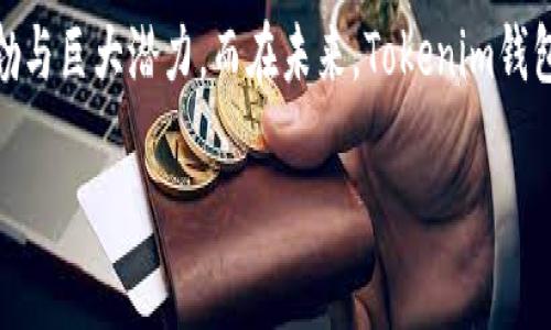 Tokenim钱包：加密货币时代的新宠儿

在数字货币如火如荼的今天，Tokenim钱包作为一种新兴的数字资产管理工具，不断吸引着大众的目光。那么，Tokenim钱包究竟是如何诞生的呢？听说它的背后不仅有着先进的技术支持，还有着团队成员的辛勤付出和市场的推动。接下来，让我们一同探索这一新兴产品的起源与发展。...

数字货币发展的背景

在我们深入探讨Tokenim钱包之前，有必要回顾一下数字货币的起源。自比特币于2009年首次问世以来，数字货币的生态系统经历了飞速发展。各种各样的货币涌现，比如以太坊、莱特币等，用户需求不断增加——而随之而来的，是对安全、便捷、可靠的钱包工具的强烈需求。这一背景，无疑为Tokenim钱包的诞生奠定了基础。

Tokenim钱包的初衷与愿景

Tokenim钱包的开发团队深谙用户使用数字货币时的痛点与需求。他们希望创建一款不仅仅支持存储和发送加密货币的工具，更是一个如同个人银行般的数字资产管理平台。这个愿景体现在他们对用户体验的重视上——简单易用的界面、强大的安全保障、及时的客户支持...这一切都是为了让用户能够毫无顾虑地进行交易。

技术架构的突破

Tokenim钱包背后的技术架构颇具前瞻性。团队采用了区块链技术的分布式特性，确保用户的资产安全不被黑客攻击。而且，Tokenim钱包还引入了多重签名技术，进一步提升了安全性。这样的设计，使得用户在进行交易时，不仅可以感受到流畅的操作体验，还能享有更高的安全保障...

市场的响应与用户验证

在Tokenim钱包上线之初，市场的反馈可以说是热烈的。许多用户在使用后给出了积极的评价，尤其是在安全性和用户体验上，不少用户表示值得信赖。但是，面对竞争激烈的市场，团队当然不会止步于此——他们不断根据用户的反馈进行和改进，力求在技术与体验方面保持领先地位。

社区的力量：Tokenim钱包的发展之路

一个优秀的产品总是需要一个强大的社区来支撑。Tokenim钱包建立了一个活跃的用户社区，用户不仅能在这里分享使用体验，还可以参与到Tokenim钱包的未来发展中。在社区的推动下，团队得以在技术上不断创新...例如，不久前推出的去中心化功能，吸引了一大批热爱数字货币的用户。

未来展望：Tokenim钱包的潜力

展望未来，Tokenim钱包的潜力依旧令人期待。随着区块链技术的进一步发展，Tokenim钱包正计划推出更多的功能，以满足用户多样化的需求——比如跨币种交易、资产分析工具等。而这些功能的推出，无疑会助力Tokenim钱包在竞争中的脱颖而出...

总结：加密货币钱包的成长故事

Tokenim钱包的故事，实际上是一个关于创业、创新与坚持的故事。从萌芽到成长，从技术突破到市场反馈，这一切都在印证着数字货币发展的蓬勃与巨大潜力。而在未来，Tokenim钱包无疑会继续以其独特的优势，服务于全球越来越多的数字货币用户。...

Tokenim钱包的奇迹之路：数字资产管理新选择