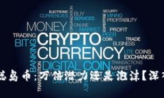 中本聪岛币：万倍潜力还