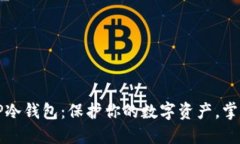 如何创建TP冷钱包：保护你