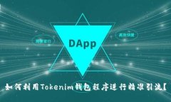 如何利用Tokenim钱包程序进