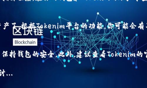 要将FIM（文件图像管理）转移到Tokenim，通常涉及以下几个步骤。需要确保你了解相关平台的操作界面和规定，下面是一个大概的步骤指南：

步骤一：注册账户
首先，如果你还没有Tokenim账户，需要前往Tokenim官方网站进行注册。在注册过程中，请确保使用有效的电子邮件地址，并设置强密码以保护你的账户安全。

步骤二：安装和设置钱包
接下来，你需要确保拥有支持FIM的数字钱包。这可能包括各种钱包软件，能够进行加密货币存储和转移。设置钱包时，请记得备份助记词，以防数据丢失。

步骤三：获取FIM
在开始转账之前，确保你已经持有FIM。如果你还没有，可以通过交易所购买，或者从其他用户那里获取。确保了解购买的过程和交易费用。

步骤四：准备进行转账
在你的钱包中，找到FIM的转账选项。你需要输入Tokenim的接收地址，这是一个独特的标识符。请仔细确认，以避免发送到错误的地址。

步骤五：进行转账
完成上述步骤后，输入你要转账的金额，检查所有信息无误后，确认交易。有些钱包会要求你输入交易密码或进行二次身份验证。

步骤六：确认交易
在确认转账后，可能需要一些时间来处理交易。这取决于网络的拥挤程度。在你的钱包和Tokenim的账户中查看，确保交易已成功完成。

步骤七：处理和管理你的Tokenim资产
一旦FIM成功转移到Tokenim，你就可以开始管理或交易这些资产了。根据Tokenim平台的功能，你可能会有不同的选项，比如交易、存储或参与其他金融活动。

注意事项
在进行任何加密货币转账时，请确保了解相关的风险和费用，并保持钱包的安全。此外，建议查看Tokenim的官方文档，以获取更具体的操作指南和支持，确保顺利完成转账。

如果你还有其他具体问题或需要更多的帮助，我们可以继续探讨...