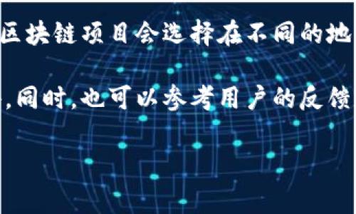 关于 Tokenim 钱包的服务器具体位置，这类信息通常涉及到公司的隐私和安全策略，并不会公开详尽地说明。一般而言，许多加密货币钱包和区块链项目会选择在不同的地区部署服务器，以提高系统的可用性和安全性。但是，具体到 Tokenim 钱包，您可能需要查看其官方网站或联系其客户支持以获得最新的信息。

如果您对 Tokenim 钱包遇到问题或想进一步了解它的技术架构，建议查看其官方文档或社交媒体渠道，这些地方通常会有最新的更新和公告。同时，也可以参考用户的反馈和讨论，以了解其实际使用情况。

如有更多问题或需要了解其他加密货币相关信息，请随时问我！