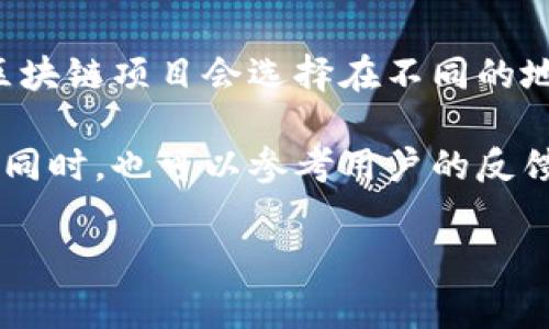 关于 Tokenim 钱包的服务器具体位置，这类信息通常涉及到公司的隐私和安全策略，并不会公开详尽地说明。一般而言，许多加密货币钱包和区块链项目会选择在不同的地区部署服务器，以提高系统的可用性和安全性。但是，具体到 Tokenim 钱包，您可能需要查看其官方网站或联系其客户支持以获得最新的信息。

如果您对 Tokenim 钱包遇到问题或想进一步了解它的技术架构，建议查看其官方文档或社交媒体渠道，这些地方通常会有最新的更新和公告。同时，也可以参考用户的反馈和讨论，以了解其实际使用情况。

如有更多问题或需要了解其他加密货币相关信息，请随时问我！