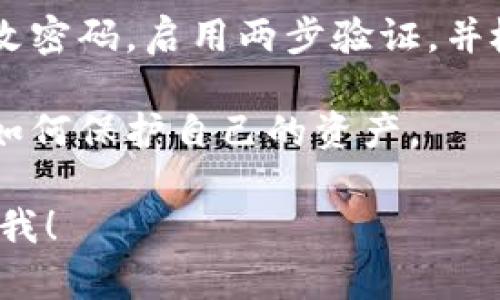 抱歉，你遇到的问题听起来很严重。如果你的数字资产在Tokenim或其他平台上消失了，建议立即采取以下步骤：

1. **检查账户信息**：确保你使用的是正确的登录信息，并确认你没有在不同的账户中进行操作。

2. **咨询平台支持**：联系Tokenim的客户支持团队，说明你的问题，并提供相关的交易记录或账户信息以便他们帮助你查找。

3. **查看区块链记录**：如果可能，使用区块链浏览器查询你的交易历史记录，看是否有转移或其他异常活动。

4. **提升安全性**：如果你怀疑账户被盗，尽快更改密码，启用两步验证，并检查账户的安全设置。

5. **了解风险**：了解数字资产交易的风险，以及如何保护自己的资产。

如果你还有其他问题或需要进一步的帮助，请告诉我！