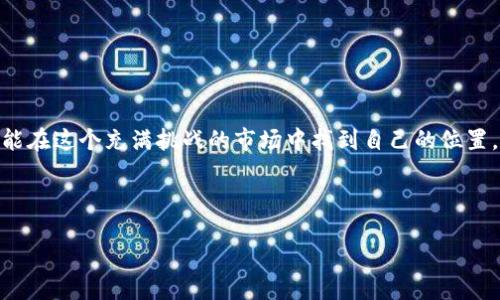 如何交易Tokenim币：新手指南与技巧

在如今的数字货币市场上，Tokenim币作为一种新兴的加密货币，逐渐引起了投资者的关注。然而，面对如此多的信息和交易平台，很多新手可能会感到迷茫：“该如何开始交易Tokenim币呢？”这...真的那么复杂吗？别担心，今天我们将为你提供一个详细的指南，帮助你轻松入门。

了解Tokenim币

在开始交易之前，我们需要对Tokenim币有一个基本的了解。Tokenim币是一种基于区块链技术的加密货币，旨在为用户提供安全、快速的交易体验。它的设计理念是去中心化，意味着没有单一的控制机构，这...正是这种透明性和安全性吸引了许多投资者。

选择交易平台

选择一个合适的交易平台是成功交易的第一步。目前市面上有很多交易所，例如币安（Binance）、火币（Huobi）、OKEx等。但Tokenim币可能并不出现在所有平台上，你需要仔细查找哪些平台支持这种交易。“那么，如何选择呢？”

ul
    li安全性：确保交易平台有良好的安全记录，最好有两步验证功能。/li
    li手续费：不同平台的交易手续费不同，选择一个适合你的。/li
    li用户体验：界面简洁易用，可以帮助你更轻松地进行交易。/li
    li支持的币种：确认平台支持Tokenim币交易。/li
/ul

经过一番调查，终于找到了一个适合自己的平台，这...让人倍感安心。

注册与身份验证

选择好交易平台后，接下来的第一步通常是注册账户。这一步骤看似简单，但往往需要用户提供一些个人信息。这...也许会让你感到不安，但这实际上是为了保护你的资金安全。

ol
    li进入交易平台的网站，点击“注册”。/li
    li填写个人信息，并设置密码。/li
    li根据平台要求，进行身份验证。这可能包括上传身份证明文件等。/li
/ol

一旦注册完成，通常会收到一封确认邮件。记得及时检查...毕竟，有时候邮件会被分类到垃圾箱中。

充值你的账户

注册完成后，你需要将资金存入你的交易账户。很多平台支持多种充值方式，像银行转账、信用卡、甚至是其他加密货币。这...是不是听上去很方便？

ul
    li选择充值方式，按照平台指示完成操作。/li
    li确认到账时间，有些方式可能会需要等待几小时。/li
/ul

记住，充值时一定要仔细检查钱包地址，错误拼写会导致资金丢失…真是让人心碎的事情啊。

交易Tokenim币

资金到账后，进入到最激动人心的部分——交易Tokenim币。首先，你需要在交易所找到Tokenim币的交易对，例如USDT/TOK。这是非常关键的一步：“这个交易对会不会影响我的交易结果呢？”

ul
    li找到所需交易对后，你可以选择买入或卖出。根据市场走势，判断时机。/li
    li设置合适的买入/卖出价格以及数量，确保你对当前市场有一定了解。/li
    li提交订单，并等待成交。/li
/ul

在交易过程中，保持冷静是非常重要的——切勿因短期波动而冲动决定。“哦，这根本没那么简单！”

风险管理与策略

在交易过程中，风险管理至关重要。许多新手在看到价格上涨时，就立刻决定全部投入，但这往往会导致巨大的损失。要记住，分散投资是降低风险的一种有效方法。这...可能会让你在面对市场波动时更加从容不迫。

ul
    li不宜将所有资金投入单一币种。/li
    li可以设定止损点，防止因市场下跌而造成重大损失。/li
/ul

关注市场动态

最后，保持对市场的关注非常重要。关注Tokenim币的最新动态，参与相关的社区讨论，获取更多的投资建议和信息。这…也是发现潜在交易机会的一种方式。

你可能会问：“那么，有哪些渠道可以获取这些信息呢？”以下是一些推荐：

ul
    li官方网站和社交媒体。/li
    li各大财经媒体和加密货币新闻网站。/li
    li区块链相关论坛和社区，例如Reddit。/li
/ul

总结

交易Tokenim币并不是一件复杂的事情，只要你了解基础知识，选对平台，掌握一些常用策略，加上良好的心态，你也能在这个充满挑战的市场中找到自己的位置。这...或许就是加密货币交易的魅力所在。

希望这篇指南能够帮助你顺利入门Tokenim币的交易。记住，投资有风险，入市需谨慎！

Tokenim币交易全攻略：市场新宠的投资秘籍