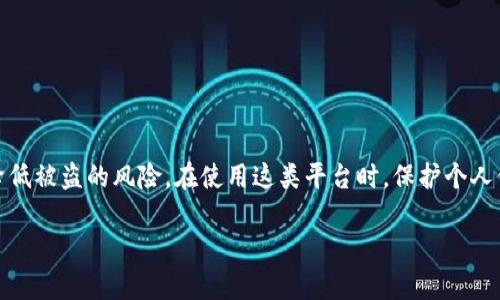 关于“tokenim被盗了能找回吗”的问题，其实涉及到多个因素，包括被盗的具体情况、平台的安全性以及用户自身的应对措施。让我们逐步来探讨这个令人关注的话题。

一、什么是Tokenim？
Tokenim是一个新兴的数字资产平台，致力于为用户提供安全、高效的交易环境。在这个数字货币快速发展的时代，Tokenim为用户提供多种数字资产的交易及存储功能，深受用户喜爱....然而，伴随而来的安全问题也日益突出....

二、Tokenim被盗的常见原因
不幸地说，Tokenim或其他类似平台被盗的情况，往往源于以下几种原因：

ul
    listrong钓鱼攻击：/strong用户可能在不知情的情况下，进入了仿冒的登录页面，输入了自己的私钥或密码。/li
    listrong平台漏洞：/strong某些情况下，平台本身存在安全漏洞，黑客借此获取用户资产。/li
    listrong用户自身安全意识不足：/strong有些用户未能妥善保管自己的私钥或密码，导致被他人利用。/li
/ul

三、Tokenim被盗后能否找回？
这个问题的答案并不简单....
首先，盗取行为本身通常是不可逆的....即使盗币者在链上进行交易，资产转移的透明性也让追查变得困难... 第二，找回被盗的资产需要考虑以下几个方面：

ul
    listrong是否有足够证据：/strong要能够证明资产被盗，需保留交易记录、登录信息等相关证据。/li
    listrong与平台的沟通：/strong一般来说，平台会有相应的客服或安全团队来处理类似问题，及时报告以获得帮助是必要的。/li
    listrong是否能追踪到资产去向：/strong如果被盗的代币被转移到某个可控的地址或交易所，通过合法渠道可能有机会追讨。/li
/ul

四、如何提高Tokenim的安全性？
预防总是比事后补救更有效....为了保护个人资产，用户在使用Tokenim时可以采取一些安全措施：

ul
    listrong启用双重验证：/strong许多平台提供双重身份验证功能，开启后即使密码被盗也能增加额外的安全层级。/li
    listrong定期更换密码：/strong定期更新账户密码，有助于防止密码泄露带来的风险。/li
    listrong仔细辨别链接：/strong避免点击不明邮件中的链接，确保在官方页面登录。/li
/ul

五、总结
总之，虽然Tokenim被盗后找回资产的可能性不高，但用户仍然可以通过积极的态度和措施来降低被盗的风险。在使用这类平台时，保护个人信息与资产安全，是每个用户的重要责任....希望每位用户都能铭记于心，积极应对，安全交易....

希望以上信息对您有所帮助，如有更多问题，欢迎继续交流！