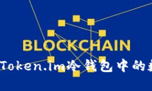 如何安全地将Token.im冷钱包中的数字货币转移？