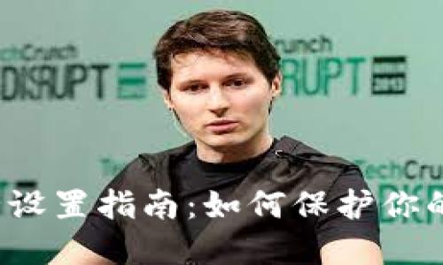 冷钱包安全设置指南：如何保护你的数字资产？