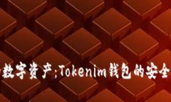 保护你的数字资产：Toke