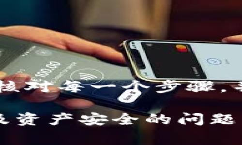 将数字货币从交易所转移到冷钱包是保护你资产的重要步骤。冷钱包离线存储，从而提供了更高的安全性。接下来，我将为你详细介绍这个过程，包括操作步骤、注意事项及相关概念。

什么是冷钱包？
冷钱包，简单来说，就是一种不与互联网连接的钱包。它通常以硬件、纸质或其他离线形式存在。与热钱包（在线钱包）相比，冷钱包提供了显著更高的安全性，因为它不易受到黑客攻击。

为何需要将数字货币转移到冷钱包？
在交易所中存放数字货币通常比较方便，但也存在风险。交易所曾多次遭受黑客攻击，导致用户资产损失。因此，将资产转移到冷钱包，可以最大程度上保护你的投资。

准备工作
在进行转账之前，需要准备一些基本材料与工具：
ul
    li确保你已经创建并安全设置了冷钱包。/li
    li了解你所持有的数字货币支持的冷钱包类型，例如硬件钱包、纸钱包等。/li
    li确保你的交易所账号正常，且没有安全限制。/li
    li准备好转出金额，避免转账后账户余额过低。/li
/ul

步骤一：获取冷钱包地址
首先，你需要获取到冷钱包的地址。这个地址是数字货币的接收地址，由一串特殊字符组成。每种数字货币的地址格式不同，确保你获得的是正确的地址。
一般来说，硬件钱包会在其管理软件中显示接收地址，而纸钱包则需要在生成时记录下地址和私钥。

步骤二：登录交易所
使用你的账号和密码登录到你所使用的数字货币交易所。在确保你使用的是安全的网络环境下进行操作，避免在公共Wi-Fi上登录，在你填写个人信息及进行交易时，保持警惕。

步骤三：找到转账功能
在账户内部，寻找“钱包”或“资产”部分，然后找到相应的转账功能。这个功能可能会有不同的名称，比如“提款”、“提现”等。

步骤四：输入冷钱包地址与转账金额
在转账页面，输入你之前获取的冷钱包地址并确认无误。接下来，输入你想转移的金额。一定要再次检查地址，任何误输都可能导致你失去资产。

步骤五：确认转账
在确认所有信息无误后，提交转账请求。某些交易所可能会要求你进行二次验证，比如通过短信验证码或电子邮件确认你的身份。
完成这些步骤后，等待交易处理。这可能需要几分钟到几小时不等，具体取决于网络拥堵情况及交易所的处理速度。

步骤六：检查冷钱包余额
一旦交易完成，打开你的冷钱包，检查是否成功收到转账。你可以通过冷钱包的管理界面查看余额，确认转账的确到账。

注意事项
在整个转帐过程中，有几个注意事项需要特别注意：
ul
    li一定要确认冷钱包地址的准确性，尤其是在复制粘贴时，避免错误。/li
    li在动态市场中，转账可能会受到波动影响，确保在合适的时间进行转账。/li
    li务必备份冷钱包的私钥和助记词，一旦丢失，你将失去访问权限。/li
    li建议进行小额测试转账，确保一切正常再进行大额转账。/li
/ul

总结
总之，将数字货币从交易所转移到冷钱包是保护虚拟资产的重要环节。在操作时，需要仔细核对每一个步骤，并牢记安全及隐私的重要性。保持冷静、谨慎的态度，运用技术手段，为自己的投资保驾护航。

希望以上信息能够帮助到你，确保你的资产安全。有任何疑问，欢迎随时询问！这...有时，涉及资产安全的问题，绝不可掉以轻心！