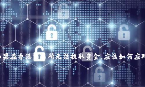 在香港交易所进行交易，尤其是在处理股票和资产时，可能会遇到一些操作上的难题，比如资金提取问题。这篇文章将详细探讨如果在香港交易所无法提取资金，应该如何应对、解决这些问题，以及预防未来可能出现的类似情况。我们将结合一些典型的案例和实际可行的方法，为读者提供有价值的信息。

香港交易所资金提取难？看这些解决方案！