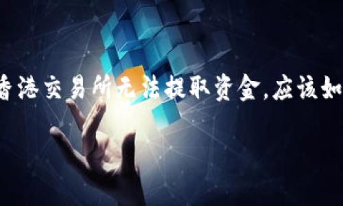 在香港交易所进行交易，尤其是在处理股票和资产时，可能会遇到一些操作上的难题，比如资金提取问题。这篇文章将详细探讨如果在香港交易所无法提取资金，应该如何应对、解决这些问题，以及预防未来可能出现的类似情况。我们将结合一些典型的案例和实际可行的方法，为读者提供有价值的信息。

香港交易所资金提取难？看这些解决方案！