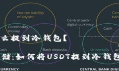 ### Usdt怎么提到冷钱包？将