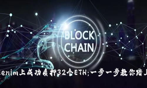 如何在Tokenim上成功质押32个ETH：一步一步教你踏上挖矿之路