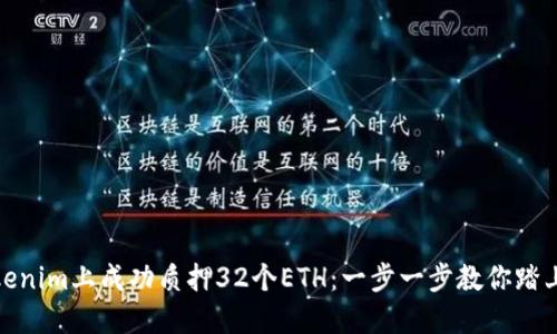 如何在Tokenim上成功质押32个ETH：一步一步教你踏上挖矿之路