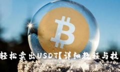 新手如何轻松卖出USDT？详