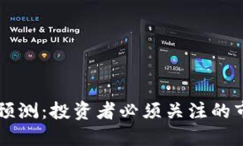 2023年BTC币行情预测：投资者必须关注的市场趋势与文化暗流