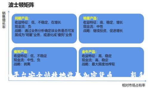 如何在Tokenim平台安全快捷地收取加密货币——新手也能轻松上手