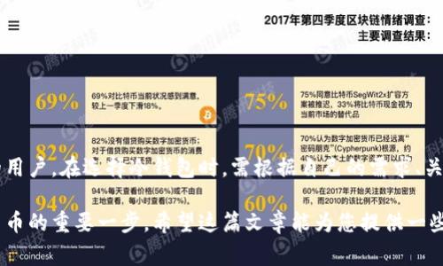 冷钱包（Cold Wallet）是一种用于存储加密货币的离线钱包。这种钱包并不与互联网连接，因此相对而言更为安全，可以有效防止黑客入侵和网络安全风险。以下是冷钱包的一些常见类型和相关信息。

什么是冷钱包？
冷钱包的基本定义是，它们不与网络连接，通常用于长期存储加密货币。这种做法的目的是为了保护资产免受网络攻击和其他在线风险。冷钱包通常包括硬件钱包、纸钱包以及其他离线存储解决方案。

冷钱包的类型
冷钱包的主要类型包括：
ul
    listrong硬件钱包：/strong这是最流行的冷钱包之一，它是一种物理设备，可以安全地存储私钥。用户通常需要插入设备并提供PIN码才能进行交易。/li
    listrong纸钱包：/strong纸钱包是将私钥和公钥打印在一张纸上，从而实现离线存储。这种方式非常便宜，但如果纸张丢失或损坏，资产也会面临风险。/li
    listrong离线计算机：/strong一些用户会选择将私人密钥存储在不连接网络的计算机中。这种方法比较复杂，但在技术上是可行的。/li
/ul

冷钱包的优势
使用冷钱包有很多好处：
ul
    listrong安全性高：/strong由于冷钱包不连接互联网，它们免受黑客攻击、病毒和其他网络威胁。/li
    listrong长时间存储：/strong适合长期投资者，因为它们可以在没有交易活动的情况下安全存储资产。/li
    listrong简单易用：/strong大多数硬件钱包在设计上相对易于使用，即使是加密货币新手也能上手。/li
/ul

冷钱包的劣势
尽管冷钱包提供了许多优势，但也存在一些缺点：
ul
    listrong使用不便：/strong每次需要交易时，都必须将资金从冷钱包转移到热钱包或交易所，过程比较麻烦。/li
    listrong丢失风险：/strong硬件钱包和纸钱包都可以丢失，如果用户没有备份，可能导致资产永久性丢失。/li
    listrong费用：/strong某些高端硬件钱包的费用较高，可能不适合小额投资者。/li
/ul

如何选择冷钱包
选择冷钱包时，考虑以下几个因素：
ul
    listrong安全性：/strong确保选择信誉良好的品牌和产品，并查看相关的安全评测。/li
    listrong用户体验：/strong钱包的操作是否简便，也是选择时需要考虑的重要因素。/li
    listrong兼容性：/strong确认钱包是否支持您想要存储的加密货币类型。/li
/ul

冷钱包使用注意事项
在使用冷钱包时，请务必注意以下几点：
ul
    listrong备份私钥：/strong务必将私钥备份在安全位置，以防万一。/li
    listrong定期检查：/strong定期检查您的冷钱包及其内容，确保它们处于良好状态。/li
    listrong防火防水：/strong如果使用纸钱包，一定要注意保护纸质文件，避免因环境因素损坏。/li
/ul

冷钱包与热钱包的对比
冷钱包和热钱包之间的对比可以帮助您更好地理解它们的优缺点：
table
    tr
        th特点/th
        th冷钱包/th
        th热钱包/th
    /tr
    tr
        td安全性/td
        td极高（离线存储）/td
        td较低（在线存储）/td
    /tr
    tr
        td使用便捷性/td
        td较不便（需要连接网络进行交易）/td
        td非常便捷（随时在线使用）/td
    /tr
    tr
        td适用场景/td
        td长期存储资金/td
        td日常交易/td
    /tr
/table

总结
冷钱包是一种安全、高效的加密货币存储方式，非常适合想要长期持有资产的用户。在选择冷钱包时，需根据自己的需求、关注安全性和便捷性，在不同类型的钱包中做出选择... 

总之，无论您是老手还是新手，了解冷钱包的工作原理和特性都是投资加密货币的重要一步。希望这篇文章能为您提供一些有用的信息，让您在投资旅程中更加顺利...