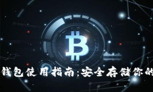 比特币冷钱包使用指南：安全存储你的数字资产