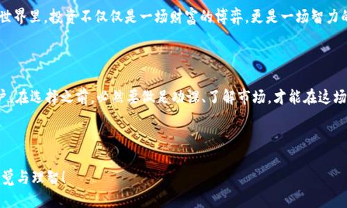 OKX交易所：一个值得信赖的平台吗？

在这个快速发展的数字货币市场，交易所的选择关乎每一位投资者的资金安全和交易体验。而OKX（之前的OKEx）交易所作为一个知名的平台，近年来的表现引起了广泛的关注与讨论。那么，OKX交易所是一个正规的平台吗？让我们深入揭开这个问题的真相...

OKX交易所的背景历史

OKX成立于2017年，总部位于毛里求斯，致力于提供一个安全、高效和多样化的数字资产交易平台。自成立以来，OKX迅速成长为全球前十的加密货币交易所之一，吸引了大批用户。这背后离不开它的强大技术支持与创新理念...

在数字货币交易领域，平台的合规性和安全性是用户最关心的话题之一。OKX在多个国家和地区都有金融牌照，比如在欧洲和亚洲的某些国家，依照当地法律监管运营。这样一来，从合规的角度来看，OKX似乎能够为用户提供一定程度的保障...

安全性：是交易所的生命线

当我们谈论一个交易所的正规性，不可忽视的是安全性。OKX为了保护用户资产，采取了多项安全措施，包括：冷钱包储存、大额投资者分层管理、以及双重身份验证等。这些措施能够有效降低用户的资金风险。

不过，近几年来，关于加密货币交易所安全性的问题频繁出现，黑客攻击事件频发，正因为如此，很多投资者在选择交易所时开始保持高度警惕。OKX虽然有较强的安全措施，但风险依然存在...因此，用户在使用平台时，也应采取必要的安全措施来保护自己的账户。

用户体验：交易所的核心竞争力

除了安全性，用户体验同样重要。OKX在界面设计、交易流畅度和客服响应等方面下了不少功夫。平台提供了多种交易工具和技术分析指标，以帮助用户在复杂的市场环境中做出更准确的决策。

然而，用户体验的好坏也因人而异。某些用户可能会觉得OKX的界面功能过于复杂，初学者可能需要一些时间去适应。这...又是一个值得探讨的重点：用户在选择交易所时，除了关注交易所的合规性和安全性，也要考虑自己的使用习惯...

市场多样性：投资机会的广度

在投资领域，“不把鸡蛋放在同一个篮子里”是一个重要的原则。OKX为用户提供了丰富的交易选择，包括多种主流和小众加密货币，甚至稳定币和衍生品交易。这无疑为投资者创造了更多的交易机会。

不过，市场的多样性也意味着更高的风险。尤其是在加密货币这样的高波动性市场，选择多样的同时，用户也要注意选择更优质的投资项目，仔细分析市场趋势与数据，以降低投资风险...

监管与合规：在刀锋上的舞者

OKX在一些国家和地区获取了监管牌照，但监管环境的变化也给用户带来了不小的困扰。尤其是在中国等国家，加密货币的监管政策不断调整，这使得不少交易所面临合规压力。这也引发了许多用户对交易所的合规性产生质疑...

因此，无论是选择OKX还是其他平台，投资者都应密切关注各国的监管政策和市场动态，这样才能在瞬息万变的市场中保持敏感与警觉...

OKX的社区与用户反馈

OKX建立了一定规模的用户社区，用户可以在平台上分享投资策略、交易经验，甚至交流对市场的看法。这...不仅帮助用户提高了投资技能，也为交易所提供了良好的用户反馈。

但是，用户的声音往往是“分歧”的。一部分用户对OKX给予了高度评价，认为其交易速度快、手续费合理；而另一部分用户则表达了对客服不及时的遗憾。这...就是一个复杂而真实的现象：无论多么优秀的平台，总会有人持不同看法...

综上所述：OKX是正规平台吗？

通过以上种种分析，OKX确实具备作为一个正规交易平台的多重条件。它在合规性、安全性、用户体验和市场多样性等方面都得到了较高的认可。然而，投资者在选择任何交易所时，仍需保持警觉，充分了解平台的每个细节。

对于每一位投资者，最重要的不是盲目跟随市场的潮流，而是认真做出每一个选择。毕竟，在加密货币的世界里，投资不仅仅是一场财富的博弈，更是一场智力的较量...

小结：选择适合自己的交易所

在这个瞬息万变的市场，当面对OKX等交易所时，谨慎、理智的决策是成功的关键...所以，呼吁每一位用户，在选择之前，必然要做足功课、了解市场，才能在这场投资竞赛中，保持领先！

OKX交易所,数字货币投资,交易所安全性,用户体验/guanjianci 

因此，答案是肯定的：是的，OKX可以被视为一个正规且相对安全的交易平台。但在使用时，要始终保持警觉与理智！