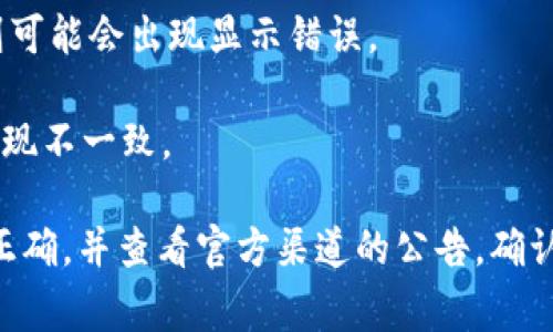 Tokenim 是一种区块链技术，通常与加密货币或代币生成相关。根据其实际实施和操作环境，确实可能会出现显示错误的问题。例如：

1. **网络延迟**：在高流量时期，网络延迟可能导致信息未能及时更新，从而显示错误的数据。

2. **合约错误**：智能合约的代码如果存在漏洞或逻辑错误，可能会导致显示不准确的代币信息。

3. **用户界面问题**：如果前端界面设计不当或者出现bug，可能会导致信息显示不正确。

4. **数据源问题**：Tokenim依赖于外部数据源提供实时信息，如果这些数据源出现故障，则可能会出现显示错误。

5. **区块链链叉**：在区块链出现链叉或分叉的情况下，可能会导致某个特定时刻的信息呈现不一致。

如果你遇到了Tokenim显示错误的问题，建议首先检查网络连接，确保访问的智能合约地址正确，并查看官方渠道的公告，确认是否存在系统性问题。此外，清理缓存或尝试与其他浏览器也可能有助于排除 بعض问题。