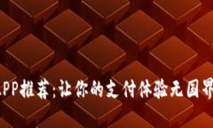 全球数字钱包APP推荐：让