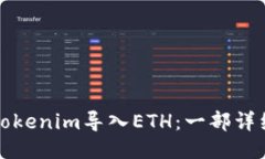 如何将Tokenim导入ETH：一部