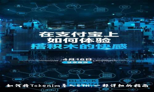 如何将Tokenim导入ETH：一部详细的指南