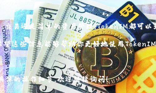 要将TokenIM添加到波场（Tron）网络上，你需要按照以下步骤进行操作。TokenIM是一个支持多种区块链资产管理的钱包，而波场则是一个广受欢迎的去中心化平台。请确保在进行此操作前，你已经了解了相关的风险，并确保安全性。

### 添加波场（Tron）到TokenIM的钱包步骤

#### 第一步：下载TokenIM钱包

首先，确保你已经在你的移动设备上下载并安装了TokenIM钱包。你可以在App Store或Google Play上找到该应用。安装完成后，打开TokenIM应用。

#### 第二步：创建或导入钱包

如果你是第一次使用TokenIM，你需要创建一个新的钱包。按照应用内的指引设置密码并确保记录下你的助记词，以便在需要恢复钱包时使用。如果你已经有其他钱包，可以选择通过助记词或私钥导入钱包。

#### 第三步：添加波场（Tron）资产

如何在TokenIM添加波场资产

在主界面上，你可以看到资产列表，点击“添加资产”或者“管理资产”选项。在这里，你可以搜索“波场”或“Tron”，然后选择它进行添加。

TokenIM可能会有多个网络的波场资产，比如主网和测试网。确保你选择的是主网的波场（TRX）进行添加，因为这涉及到真实交易和资产管理。

步骤详解

1. 在“添加资产”界面中，也许需要向下滚动或使用搜索功能来快速找到波场（TRX）。

2. 点击波场，确认添加。系统可能会提示你确认添加该资产。

3. 一旦添加成功，你的资产列表中将会出现波场（TRX）代币，你可以在这里查看余额、发送或接收资产。

#### 第四步：充值波场（Tron）

在资产管理界面，你可以选择波场（TRX）进行充值。点击“接收”按钮，系统会生成一个接收地址，你可以将你的波场资产发送到这个地址。

如何安全地管理你的波场资产

确保使用正规的交易所进行转账，并仔细检查接收地址。任何错误都可能导致资产的损失。此外，务必保持你的助记词和私钥安全，不要随意分享给他人。

### 小结

通过以上步骤，你就能顺利地将波场（Tron）资产添加到你的TokenIM钱包中。无论是进行投资、交易还是简单的资产管理，TokenIM都可以为你提供方便的操作界面和多种功能。

如果你在使用过程中遇到任何问题，可以参考TokenIM的官方文档，或者在社区中寻求帮助。希望这些信息能够帮助你更好地使用TokenIM钱包和波场（Tron）网络！

---

以上就是如何添加波场到TokenIM的钱包教程。如果你对这一过程有任何疑问或想要了解更具体的操作细节，欢迎继续询问！