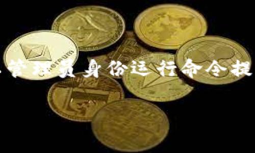 要安装 Tokenim，您可以按照以下步骤进行操作。Tokenim 是一个基于 NPM（Node Package Manager）的 JavaScript 库，常用于与区块链进行交互或管理加密货币。请确保您已经安装了 Node.js 和 NPM。

### 步骤 1：安装 Node.js 和 NPM
如果您尚未安装 Node.js，请访问 [Node.js官网](https://nodejs.org/) ，下载并安装最新版本。安装过程中，NPM 会自动包含在内。

### 步骤 2：创建一个项目目录
打开您的命令行工具（如终端或命令提示符），创建一个新的目录并切换到该目录：
```bash
mkdir my-tokenim-project
cd my-tokenim-project
```

### 步骤 3：初始化 NPM 项目
在项目目录中运行以下命令来初始化一个新的 NPM 项目，它会生成一个 `package.json` 文件：
```bash
npm init -y
```

### 步骤 4：安装 Tokenim
接下来，可以通过以下命令来安装 Tokenim：
```bash
npm install tokenim
```

### 步骤 5：验证安装
要确保 Tokenim 安装成功，您可以在目录中创建一个简单的 JavaScript 文件（例如 `index.js`），并尝试导入 Tokenim：
```javascript
const Tokenim = require('tokenim');

// 您的 Tokenim 代码
console.log(