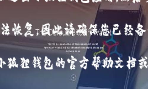 要删除小狐狸钱包中新创建的账户，您可以按照以下步骤进行操作：

1. **打开小狐狸钱包**：首先，确保您已经在设备上打开了小狐狸钱包应用。

2. **进入账户设置**：在主界面，找到并点击您的账户头像或设置图标（通常位于右上角），进入账户设置页面。

3. **选择要删除的账户**：在账户设置中，您会看到所有创建的账户。选择您希望删除的账户。

4. **删除账户**：在所选账户的详细信息页面，寻找“删除账户”或类似的选项。点击该选项后，系统可能会要求您确认删除操作。

5. **确认删除**：阅读确认信息，以确保您要删除该账户。确认后，系统会处理您的请求，账户将被删除。

6. **退出并重启**：删除后，为确保操作生效，可以退出小狐狸钱包应用，然后重新打开。

请注意：删除账户后，相关的所有数据和资产将无法恢复，因此请确保您已经备份了任何重要信息。

如果在操作过程中遇到问题或不确定，可以参考小狐狸钱包的官方帮助文档或联系客服获取更多支持。