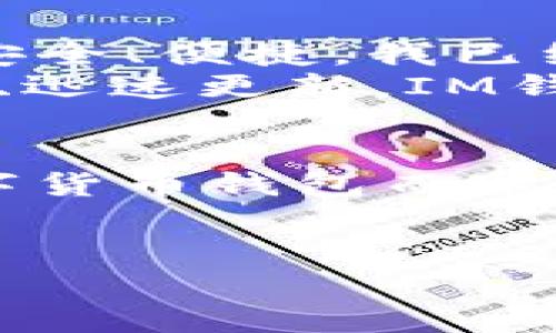 探索最新IM钱包官网：安全、便捷与未来的数字货币解决方案
IM钱包, 数字货币, 加密钱包, 区块链/guanjianci

IM钱包官网的介绍
随着数字货币的快速发展，越来越多的人开始关注如何安全、便捷地管理自己的加密资产。而在这一领域，IM钱包作为一款新兴的数字货币钱包，受到了热烈的关注。它不仅反映了当今金融科技的创新，也代表了未来数字货币管理的方向。那么，IM钱包官网究竟能为我们带来什么呢？

IM钱包的特点与优势
IM钱包的设计理念在于用户体验与安全性。首先，它的界面设计友好、简单易懂，无论是新手还是老手，都能够很快上手。更重要的是，IM钱包采用了最新的加密技术，确保用户的资产安全。这一点，就像是在给你的钱包上了把“锁”——只有你有“钥匙”。

安全性：每一分钱都值得保护
提到钱包，每个人首先想到的就是安全。IM钱包在这一方面下的功夫可谓是相当到位。从多重身份验证到冷存储，加上定期的安全审核，IM钱包可以说是为用户的每一笔交易保驾护航。你有没有想过，如果一笔交易出了差错，后果将会多么严重？
而IM钱包正是为了避免这样的情况，采用了先进的冷钱包储存技术。冷钱包——简单来说，就是将数字资产存放在不联网的设备上，犹如把钱存进银行的保险箱，安全得多吧？

便捷性：随时随地的数字货币管理
说到便捷性，IM钱包不妨先听听用户的声音。“我在咖啡馆里，想给朋友转账，但总是在繁琐的步骤中磕磕绊绊。”这样的场景在很多人的生活中都有出现。而IM钱包的出现，恰恰就是为了打破这一桎梏。它的转账、收款功能一键即达，让用户在繁忙的生活中，不再为转账而烦恼。
此外，IM钱包还支持多种数字资产的管理，无论是比特币、以太坊，还是其他新兴的加密货币，统统可以在IM钱包中进行便捷的管理。想象一下：你今儿个用比特币在网上购物，明天又能用以太坊炒股，真是让人期待对不对？

未来展望：拥抱区块链技术的创新
数字货币的世界，犹如一场没有尽头的马拉松，每一步都能带来新的可能。而IM钱包作为其中的一员，更是积极拥抱区块链技术带来的创新。它不仅仅是一个钱包，还是一个连接用户与区块链的桥梁。
未来，IM钱包或将与各大电商平台合作，为用户提供更丰富的支付选择；或者推出更多针对不同用户群体的服务，以满足不断变化的市场需求。这就像是在说——未来的每一天，IM钱包都会带给你新的惊喜，绝不让你失望。

用户体验：优秀的反馈与评价
实际上，IM钱包的成长离不开用户的反馈。很多用户在社交媒体上分享他们的使用体验，有的说：“IM钱包让我重新认识了数字资产，安全、便捷，我已经爱不释手。”而有的则提出改进建议，这些反馈对IM钱包的发展至关重要。
正是因为有这样良好的互动，IM钱包也在不断更新迭代，力求完美。你知道吗？在这个竞争激烈的市场中，很少有产品能做到这么灵活、迅速更新。IM钱包无疑是其中的佼佼者。

结语：IM钱包邀你一起探索数字货币的未来
总之，IM钱包凭借其安全性、便捷性以及不断创新的特点，成为了越来越多用户管理数字资产的首选工具。如果你还在为选择哪个数字货币钱包而迷茫，不妨试试IM钱包。抱歉提醒你——这可能会改变你对数字资产管理的看法！
未来的数字货币世界，需要每一个人的参与与探索。IM钱包在这一过程中，期待与你一起开启这段奇妙的旅程…… 

自你对IM钱包官网有了更深入的认识，数字货币的未来又将走向何方呢？让我们一起期待吧！