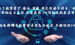 探索最新IM钱包官网：安全